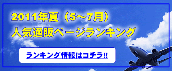 2011年夏(5~7月)の人気通販ページランキングTOP10