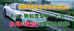 自動車税がかかる前に!ネット無料査定サービスで3月31日までに愛車売却