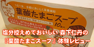 塩分控えめでおいしい森下仁丹の『葉酸たまごスープ』体験レビュー
